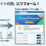 HugoテーマDIY！オリジナルデザインの作り方