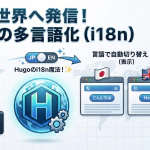 HugoテーマDIY！オリジナルデザインの作り方