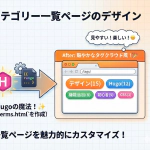 HugoテーマDIY！オリジナルデザインの作り方